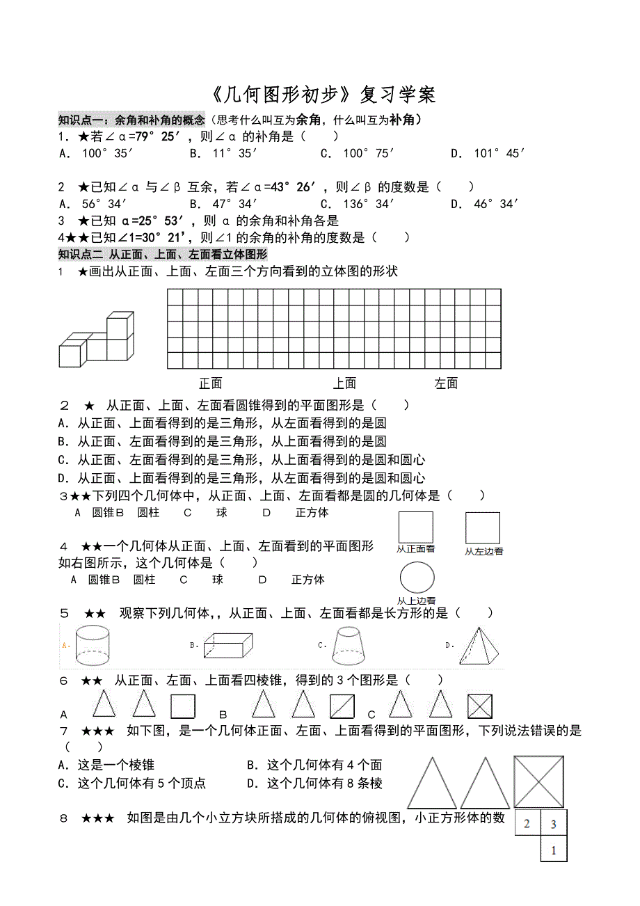 几何图形初步练习题集_第1页