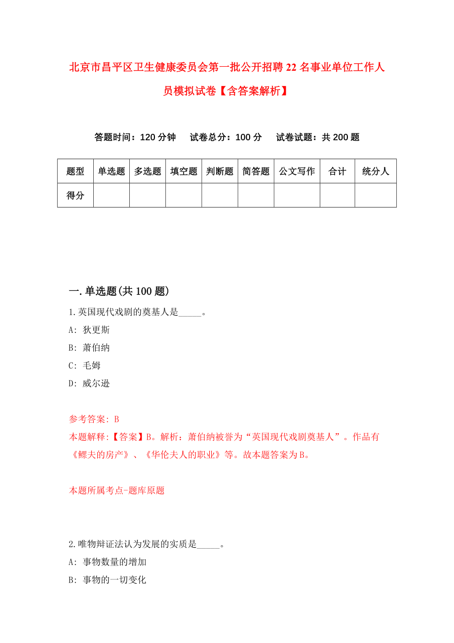 北京市昌平区卫生健康委员会第一批公开招聘22名事业单位工作人员模拟试卷【含答案解析】【4】_第1页