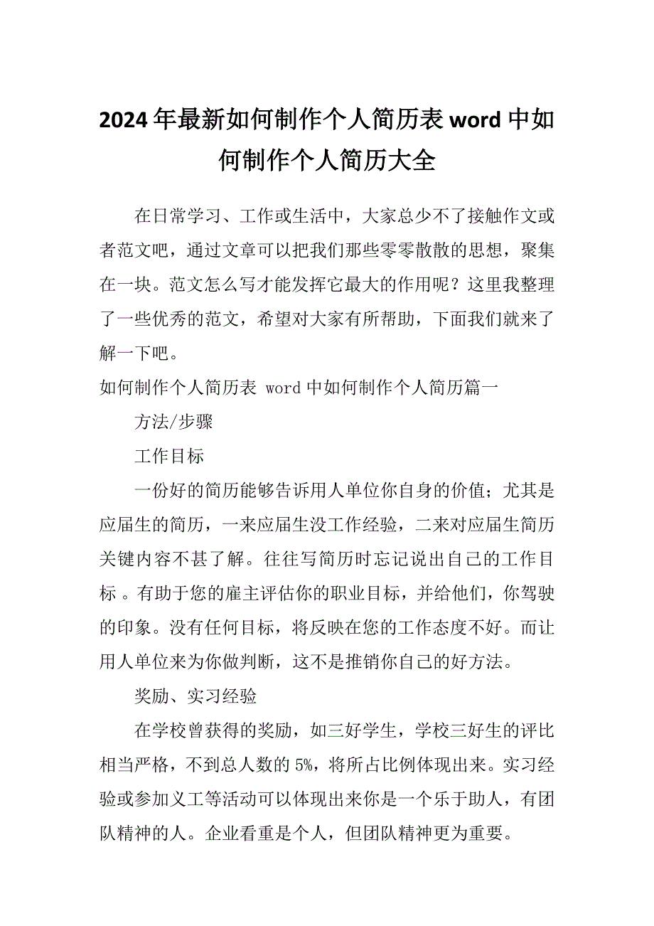 2024年最新如何制作个人简历表word中如何制作个人简历大全_第1页