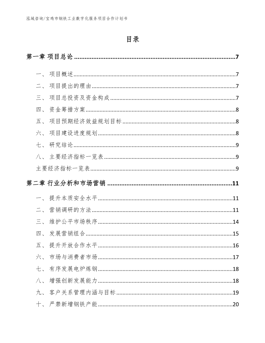 宝鸡市钢铁工业数字化服务项目合作计划书_第2页