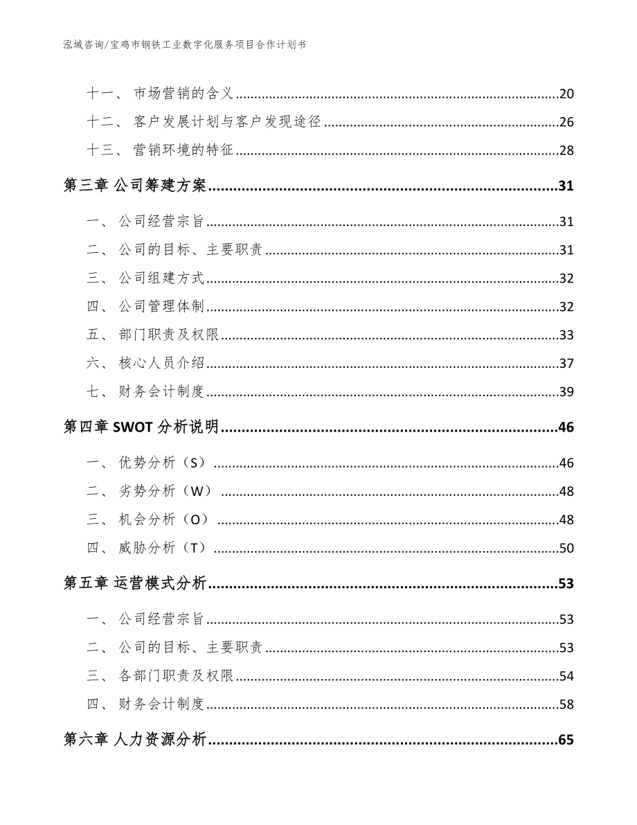 宝鸡市钢铁工业数字化服务项目合作计划书_第3页