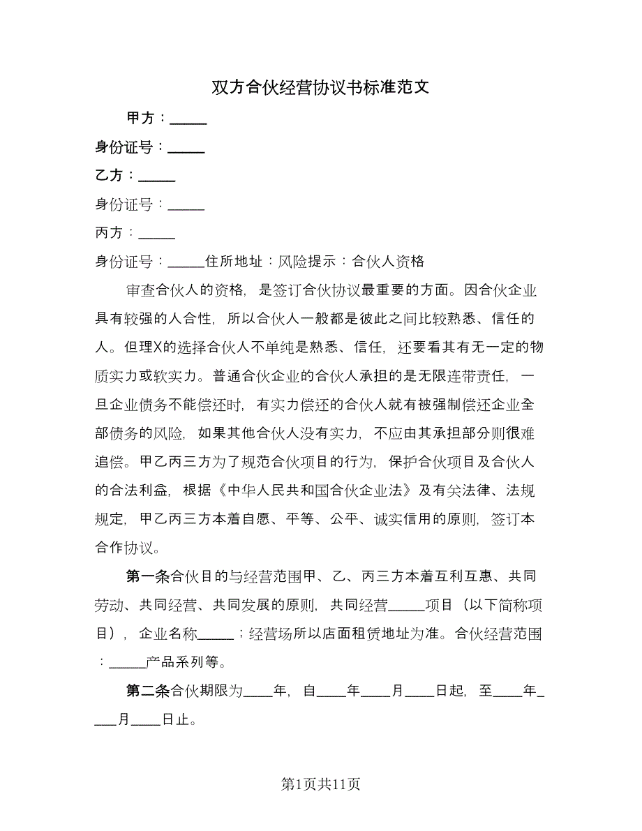 双方合伙经营协议书标准范文（二篇）.doc_第1页