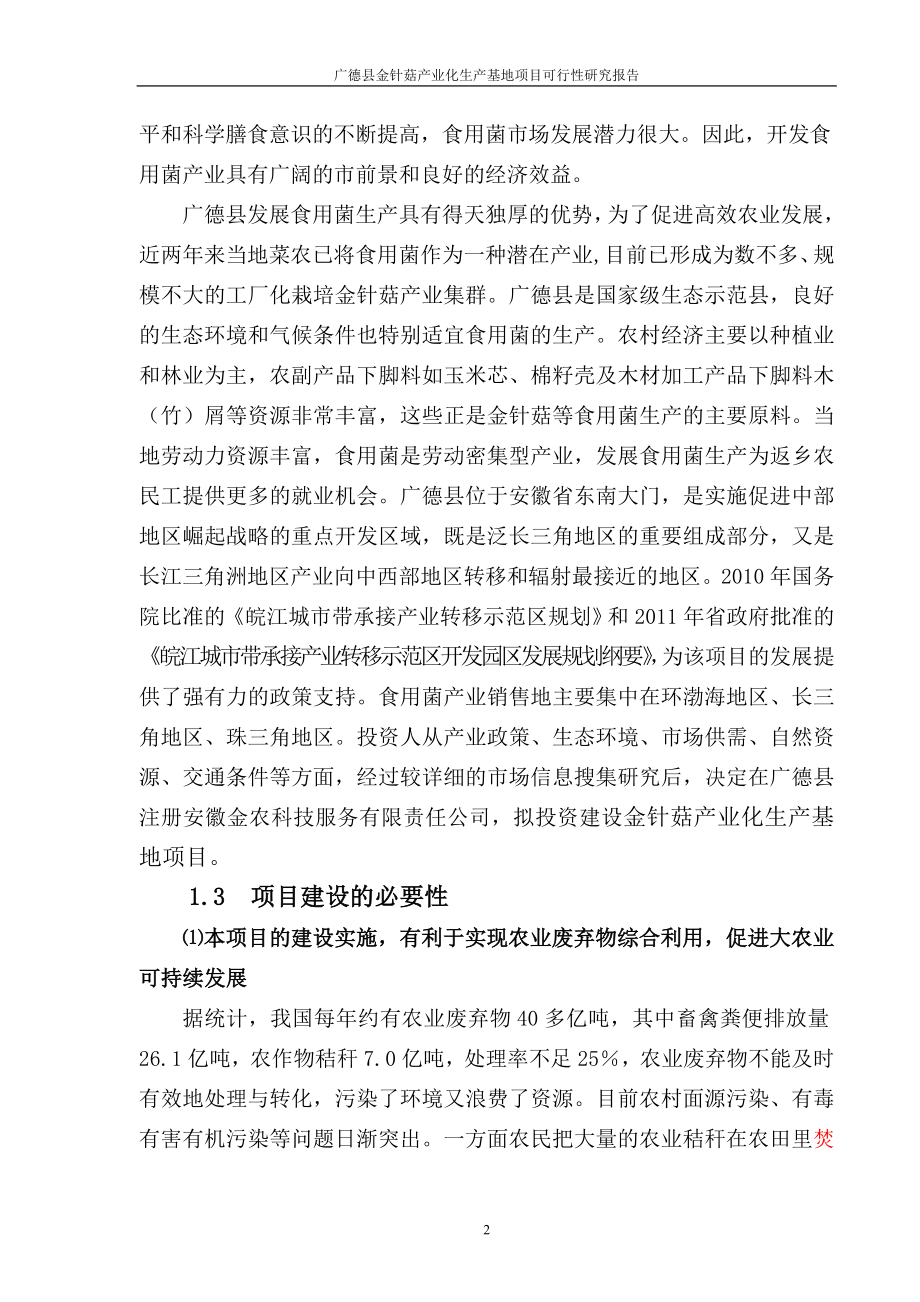 广德县金针菇产业化生产基地可行性谋划书.doc_第2页