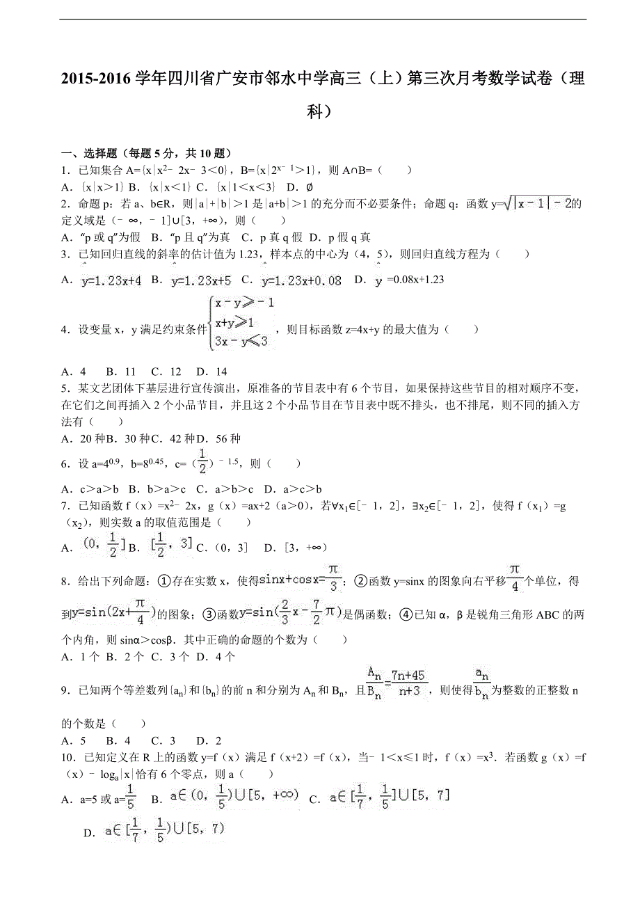 2016年四川省广安市邻水中学高三上学期第三次月考数学试卷（理科）（解析版）_第1页