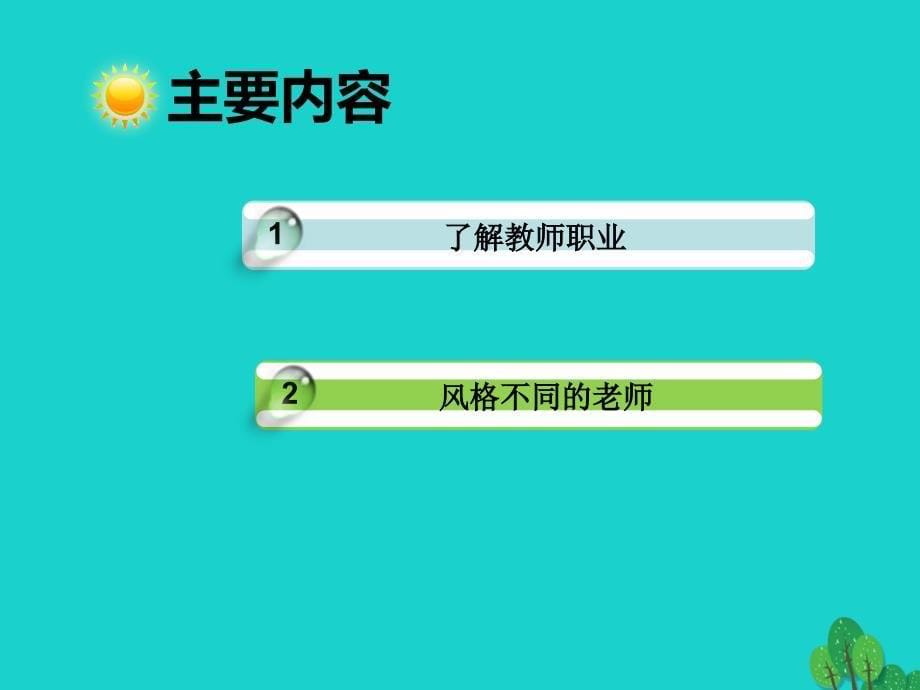 七年级政治上册 3.6.1 走近老师课件1 新人教版（道德与法治）.ppt_第5页