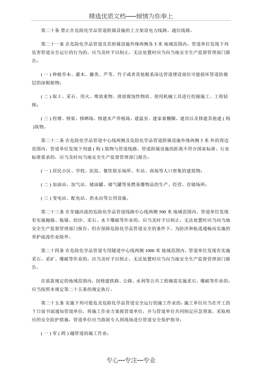 2012危险化学品输送管道安全管理规定_第4页