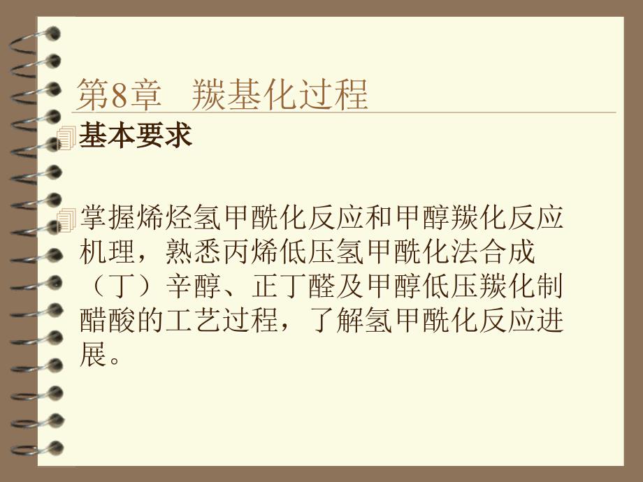 《羰基化过程》PPT课件_第1页
