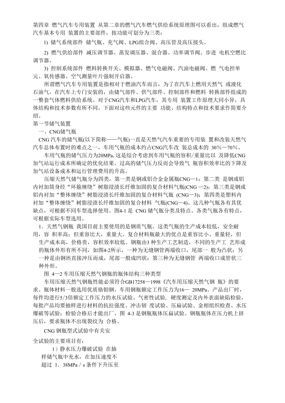 燃气发动机汽车四章 燃气汽车专用装置_第1页
