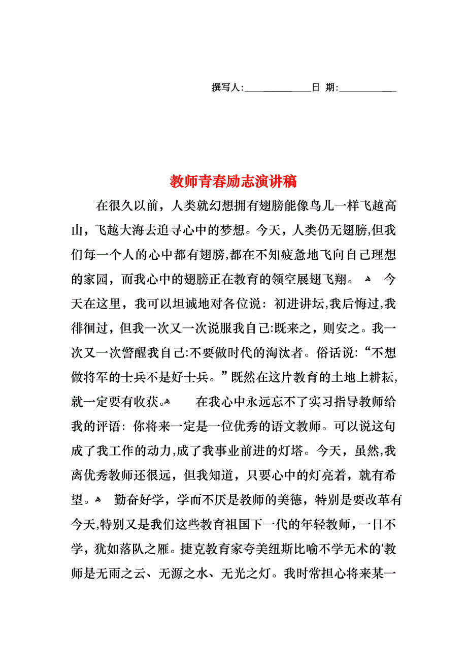 教师青春励志演讲稿_第1页