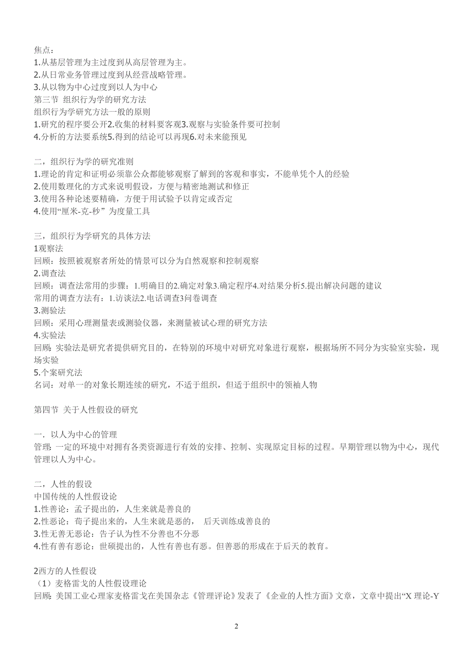 自考组织行为学北大讲义精讲重点复习材料_第2页