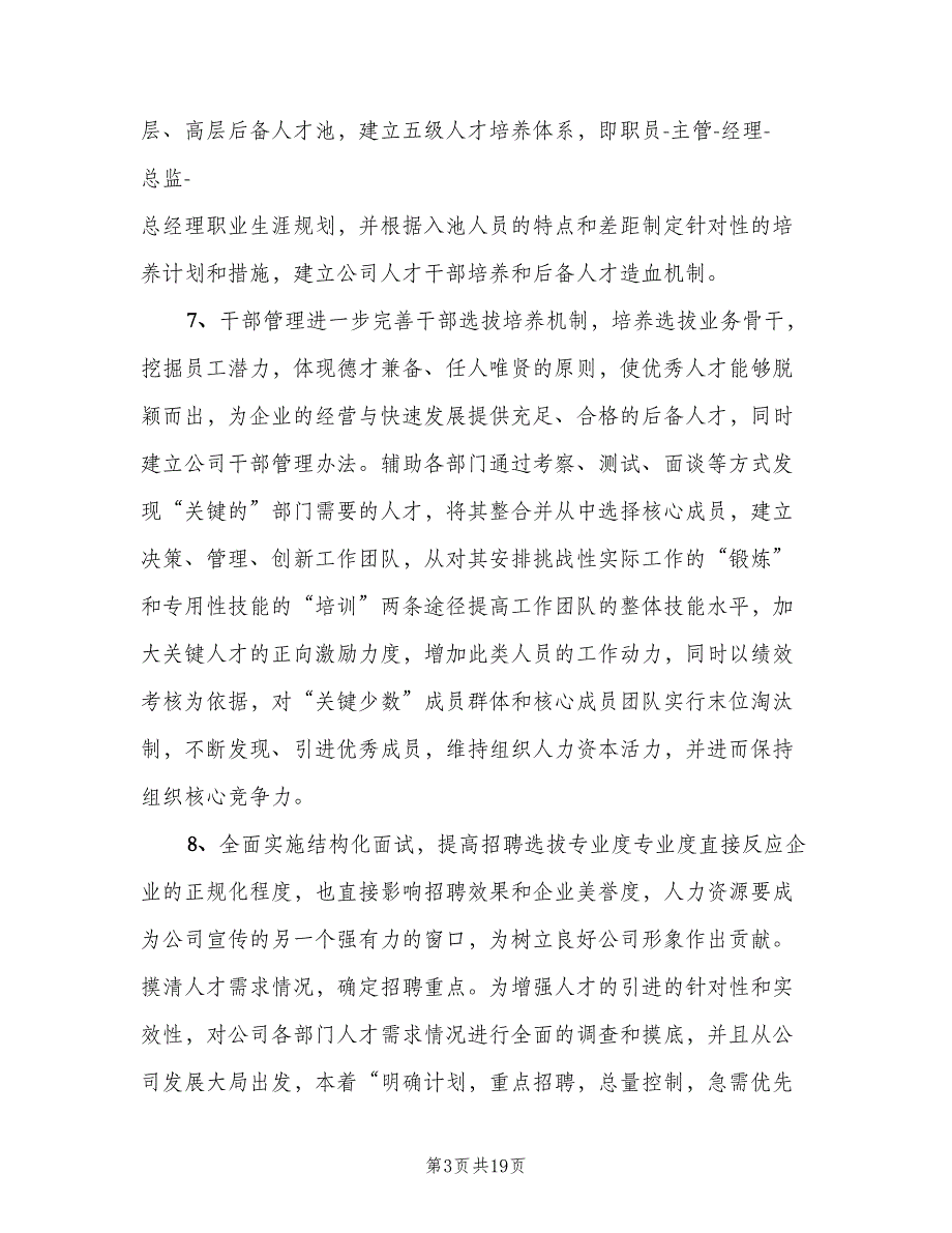 人力资源经理的年度工作计划范本（4篇）_第3页