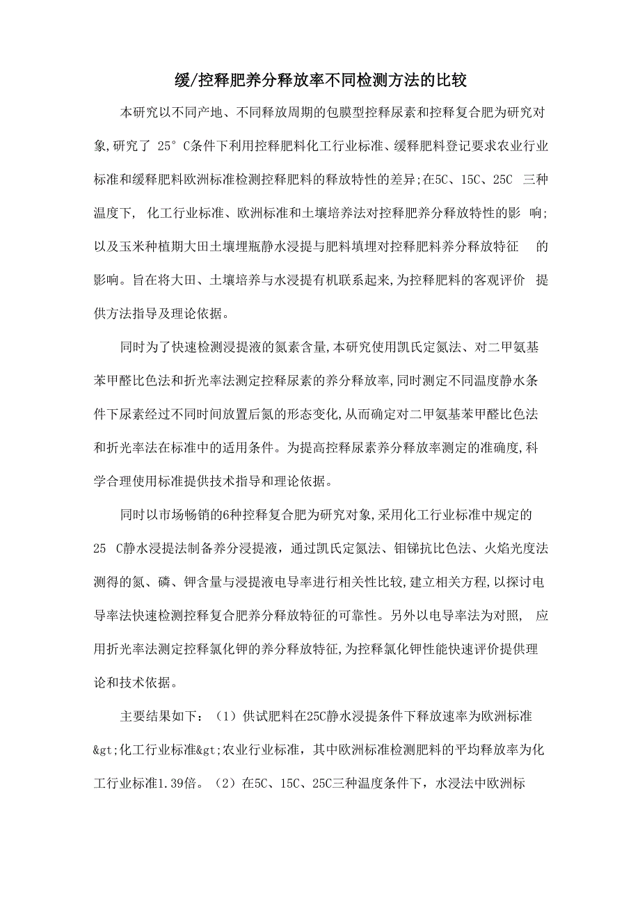 缓控释肥养分释放率不同检测方法的比较_第1页