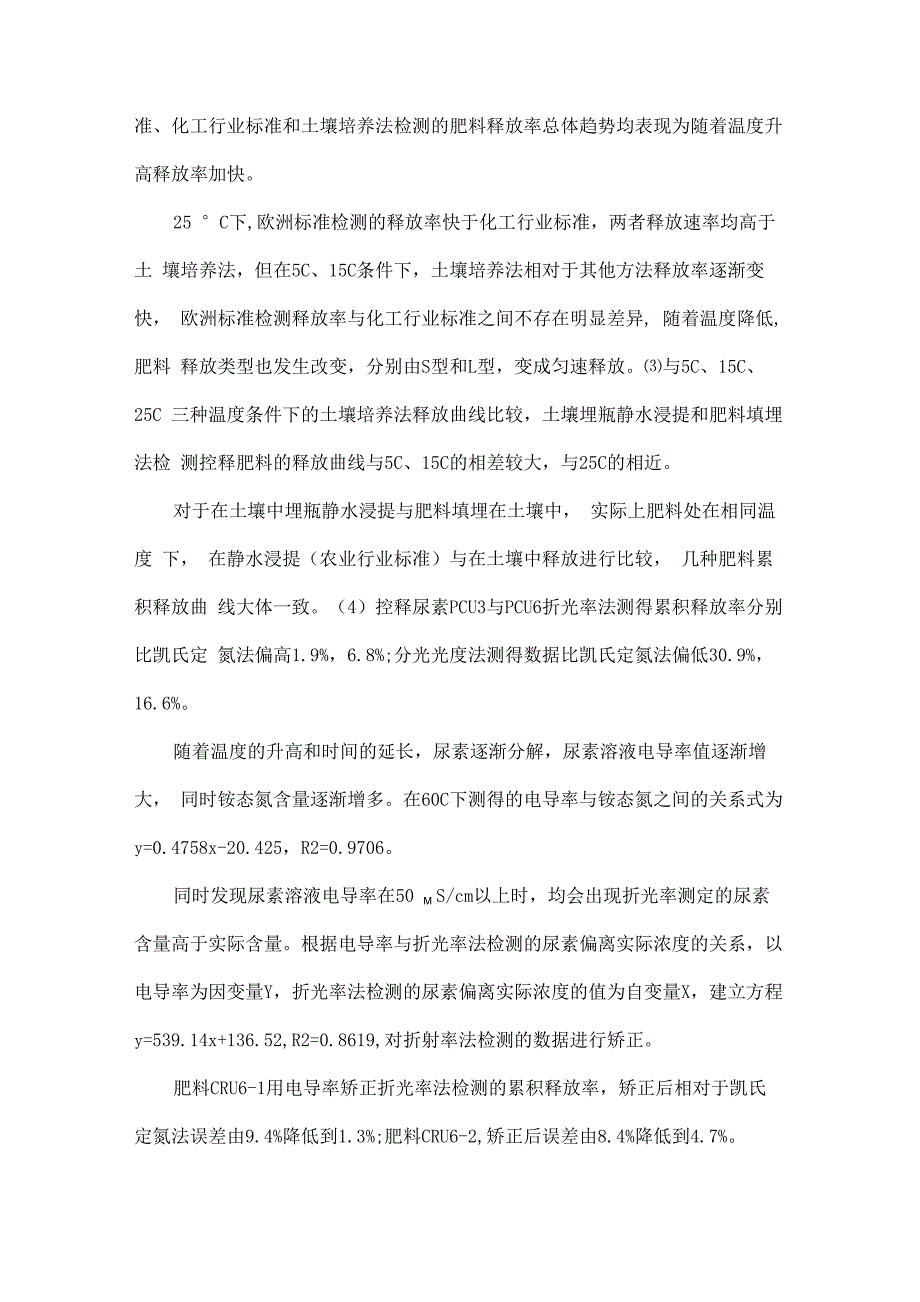 缓控释肥养分释放率不同检测方法的比较_第2页