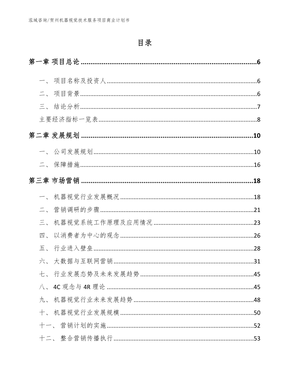 贺州机器视觉技术服务项目商业计划书模板范文_第1页