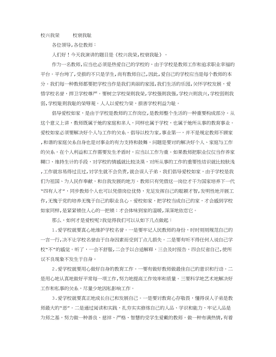 校兴我荣校衰我耻教师演讲稿_第1页