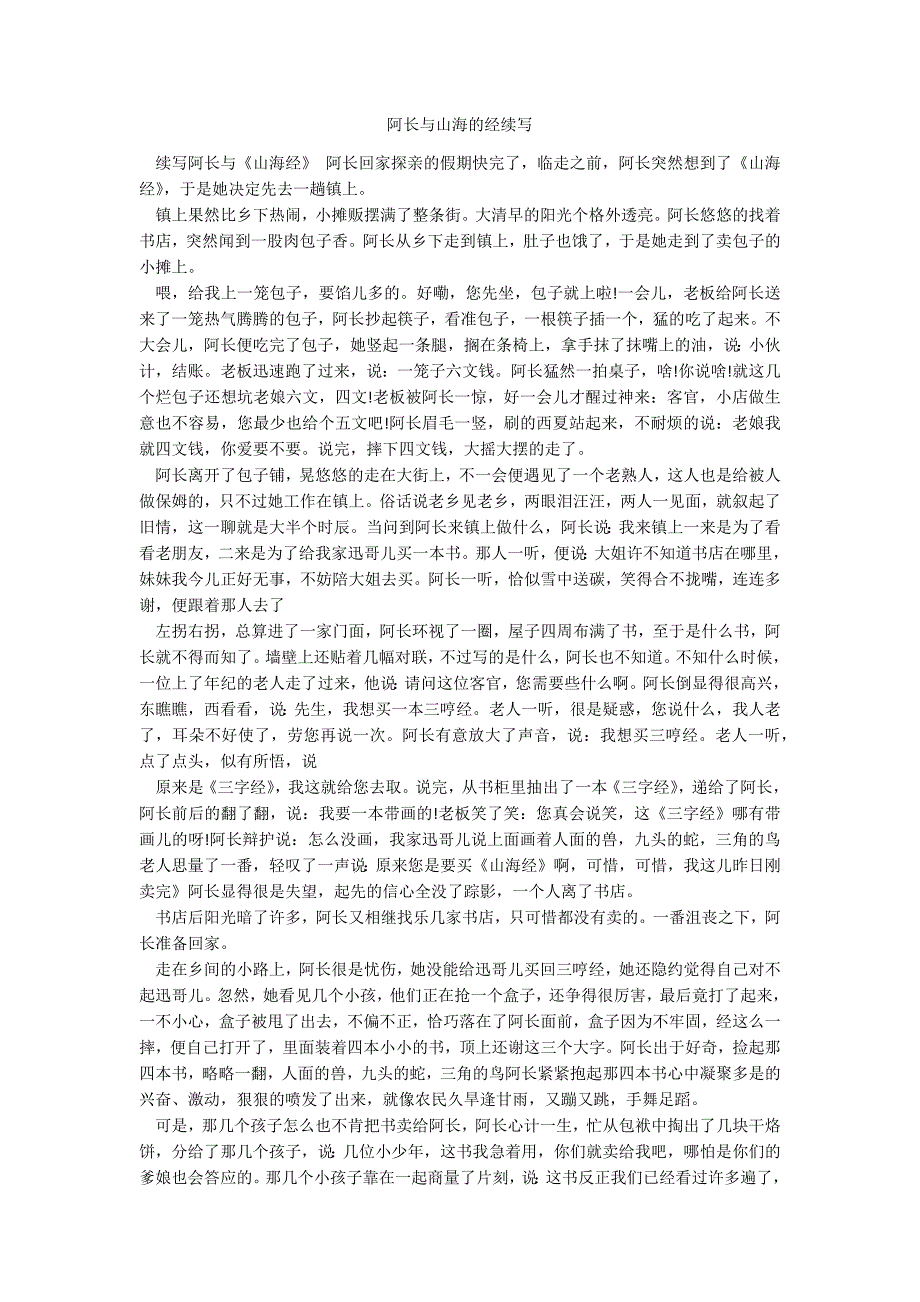 阿长与山海的经续写_第1页