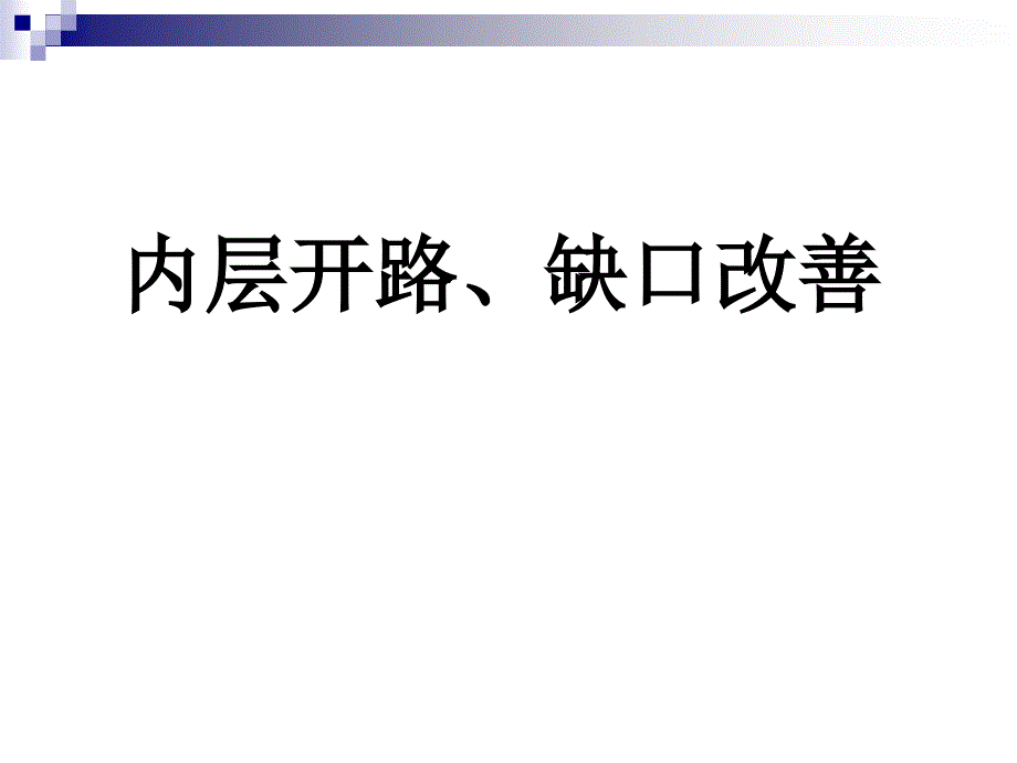 内层开路、缺口改善.ppt_第1页