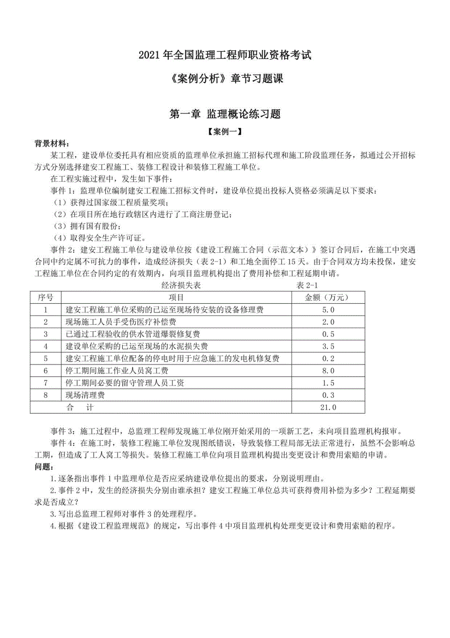 2021监理《案例分析》（土建）章节习题_第1页