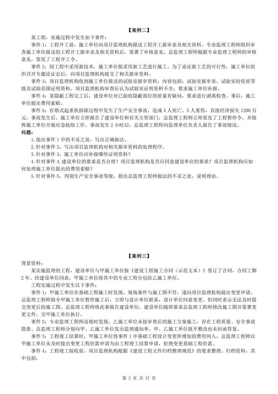 2021监理《案例分析》（土建）章节习题_第2页