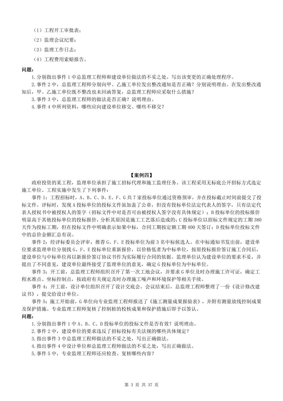 2021监理《案例分析》（土建）章节习题_第3页