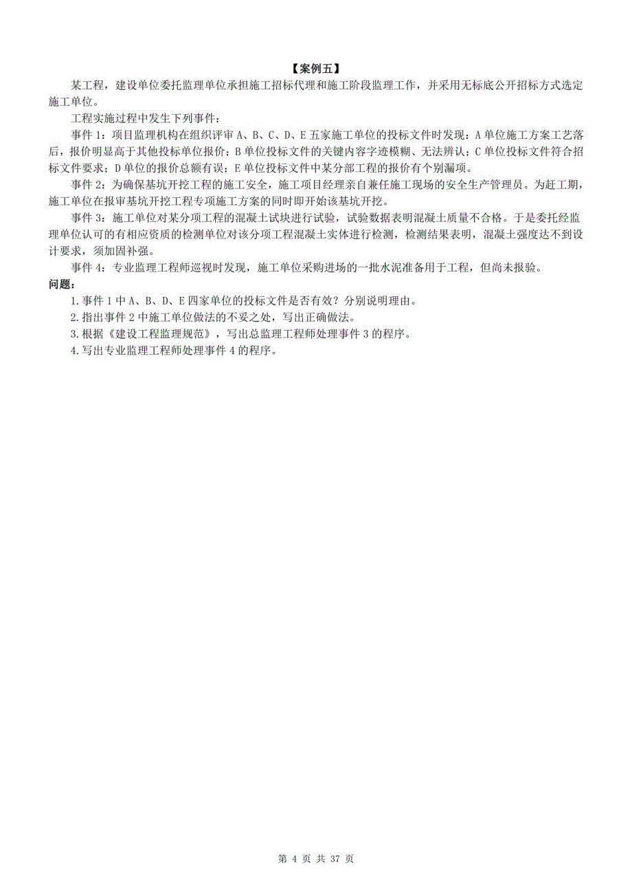 2021监理《案例分析》（土建）章节习题_第4页