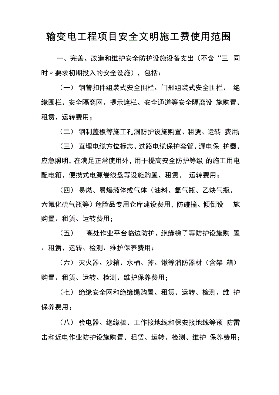 输变电工程项目安全文明施工费使用范围_第1页