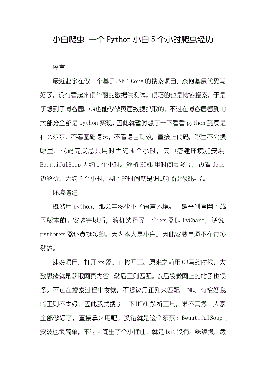 小白爬虫 一个Python小白5个小时爬虫经历_第1页