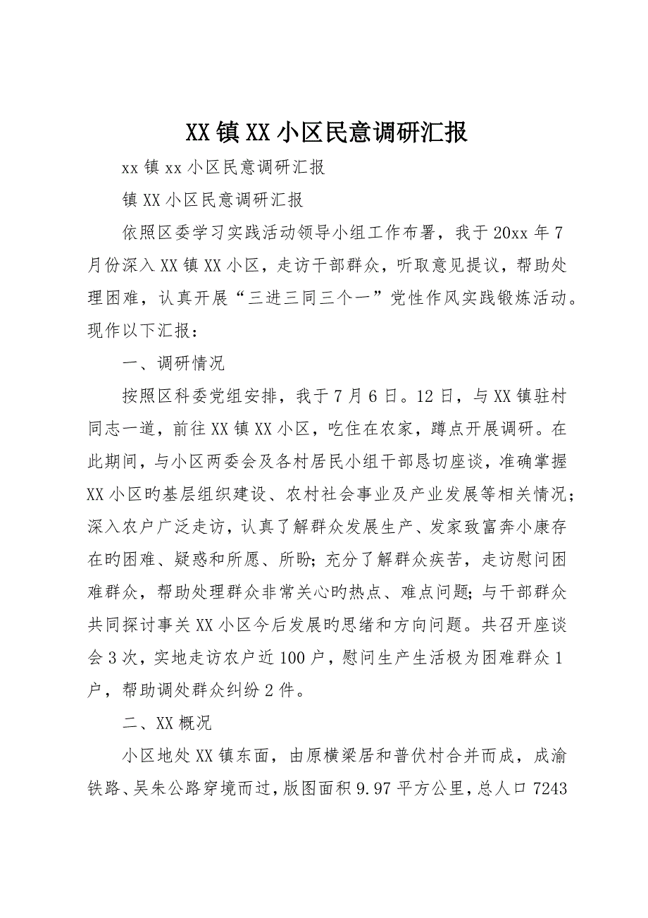 镇社区民意调研报告_第1页