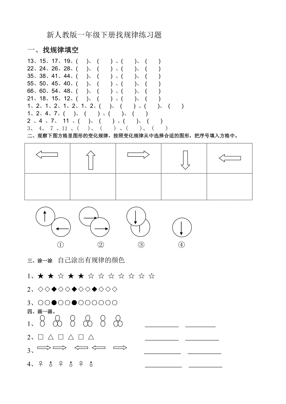 新人教版一年级下册找规律练习题_第1页