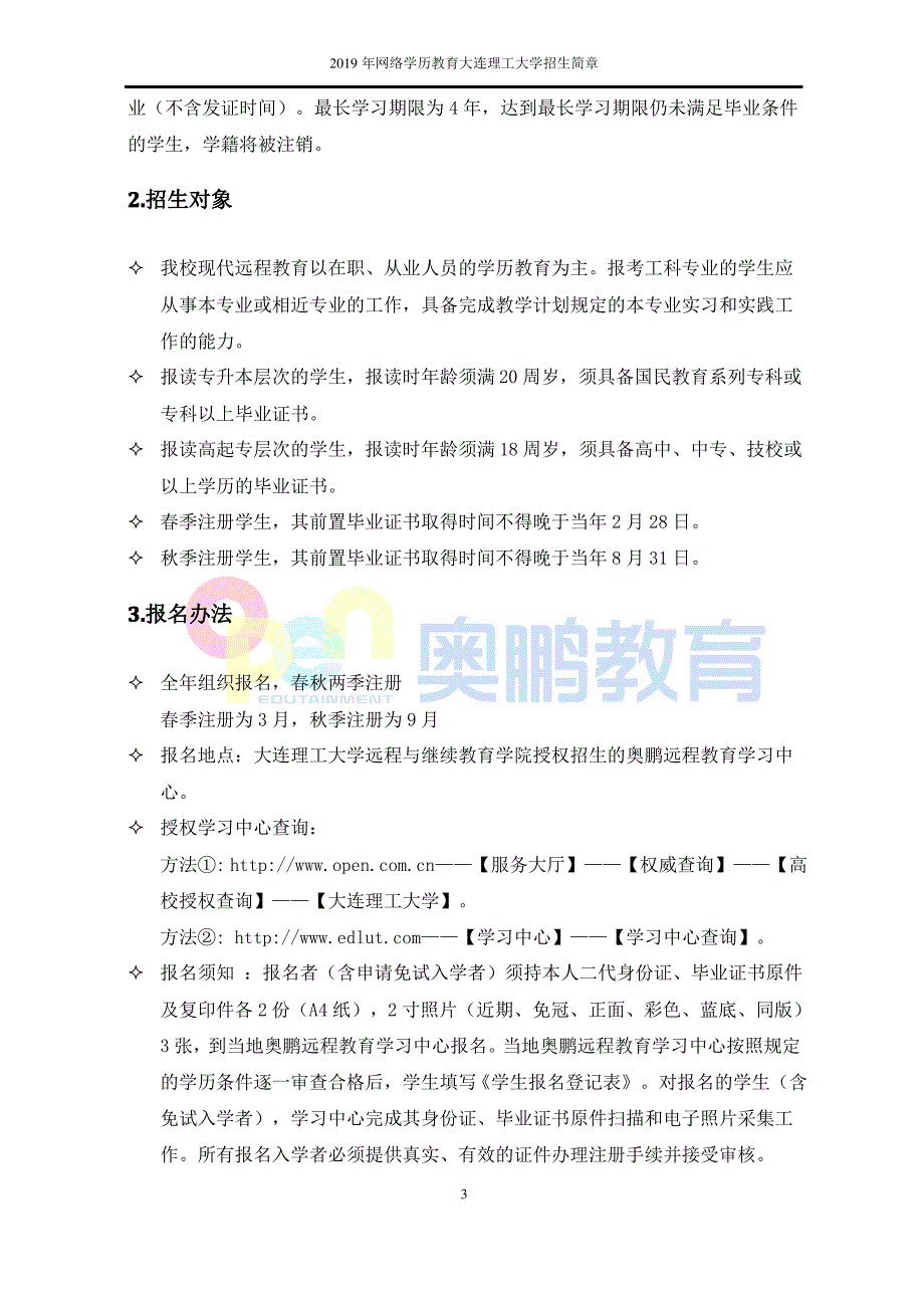 2019年网络学历教育大连理工大学招生简章_第3页