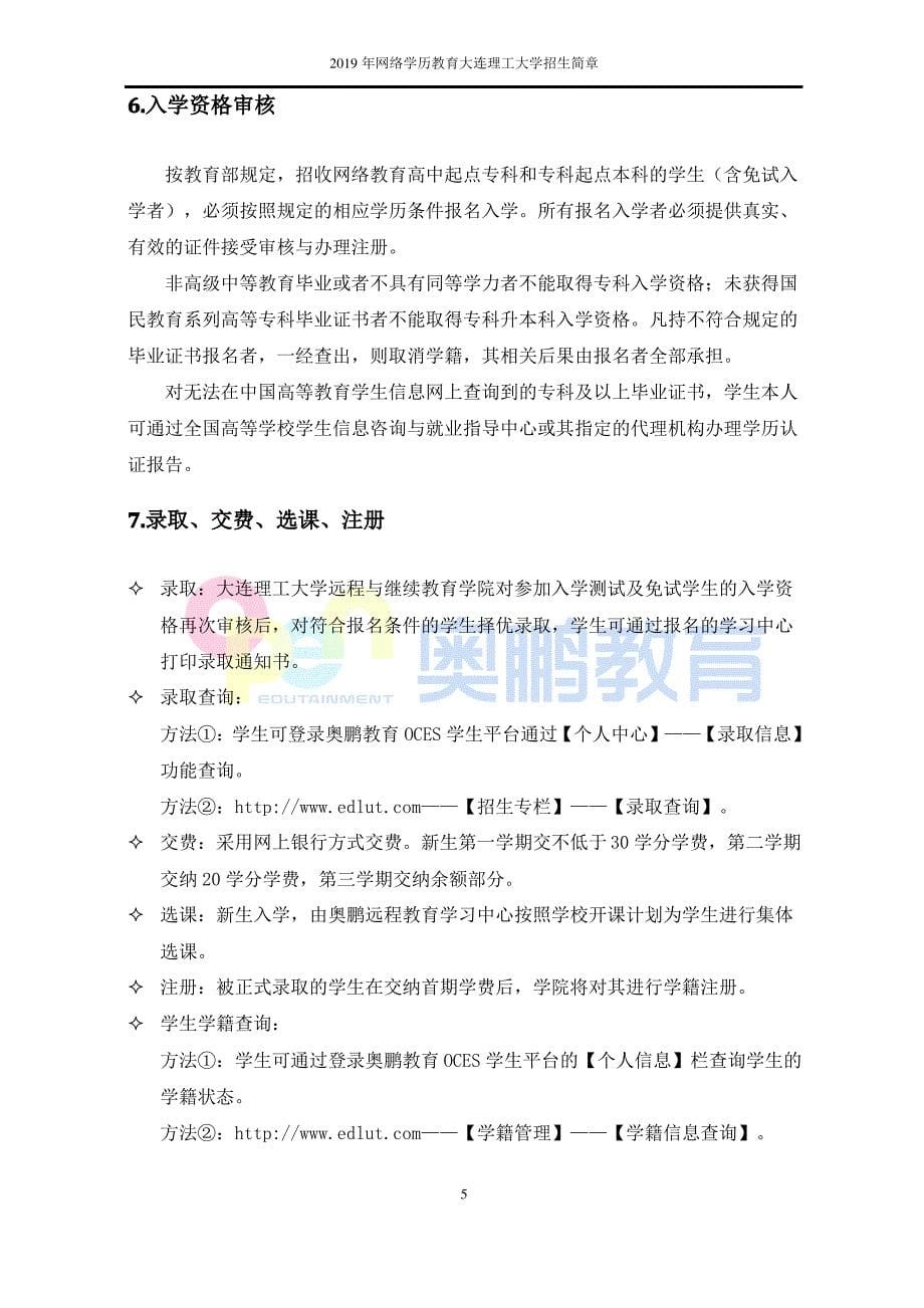 2019年网络学历教育大连理工大学招生简章_第5页