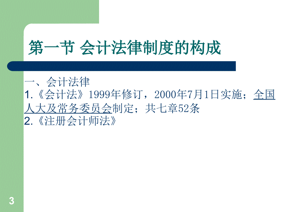 财经法规与会计职业道德经典教程_第3页