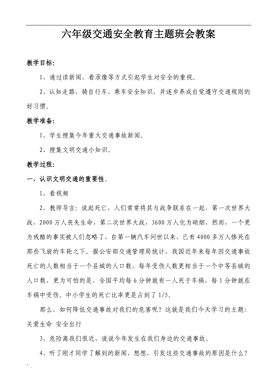 六年级交通安全教育主题班会教案_第1页