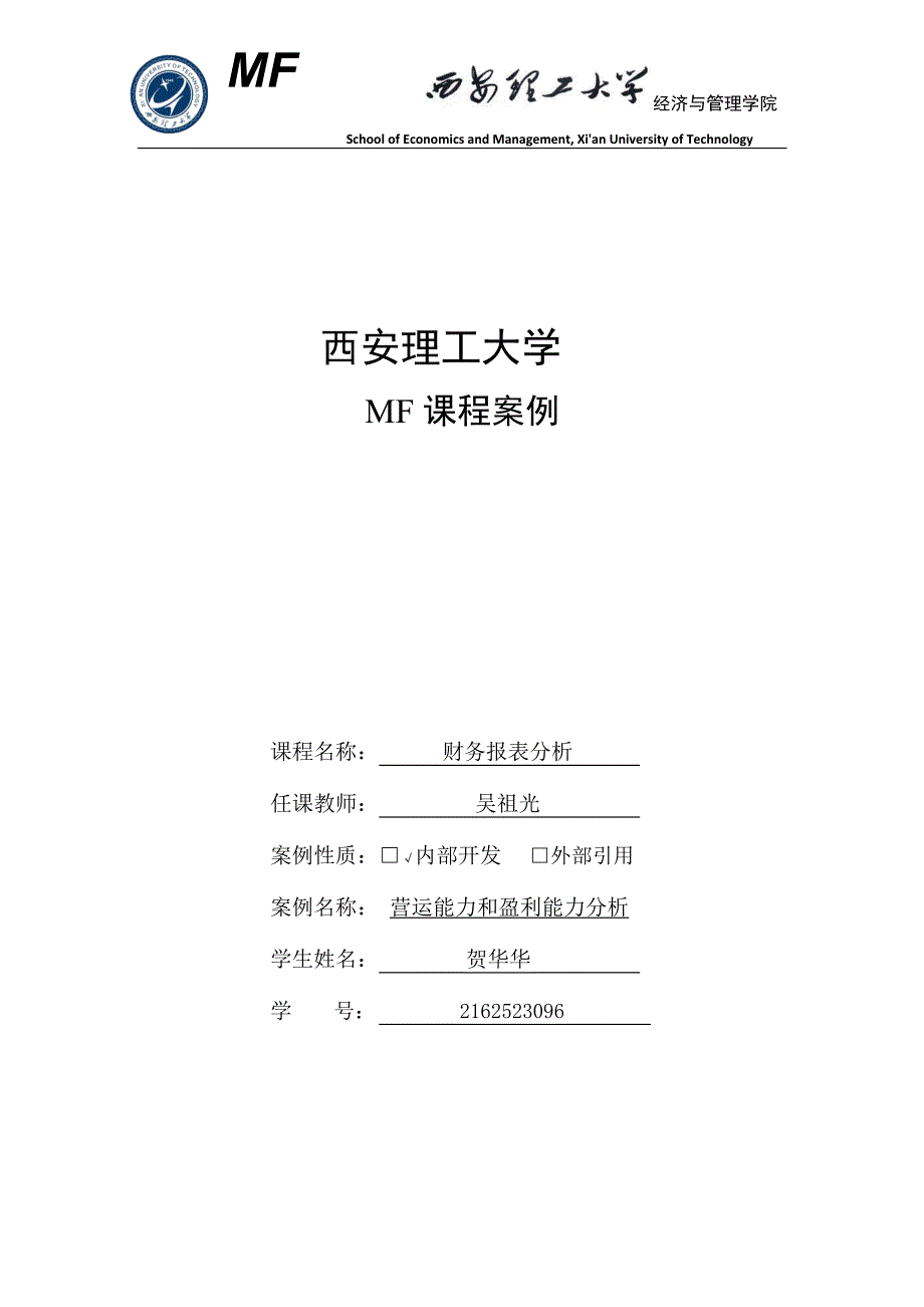 MF案例(财务报表分析)—案例2.doc_第1页