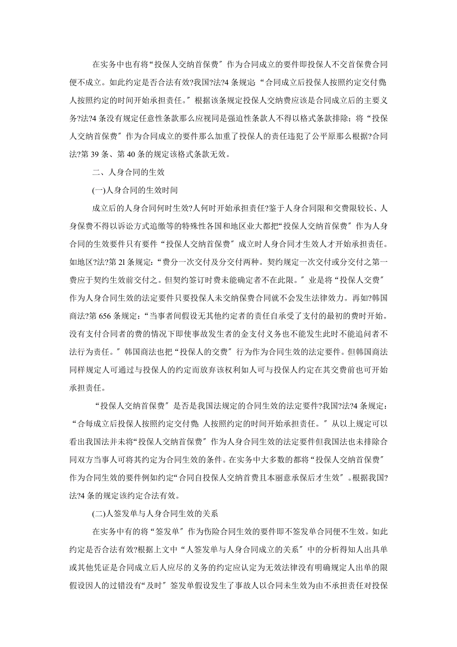 人身保险合同的成立与生效问题探析_第2页