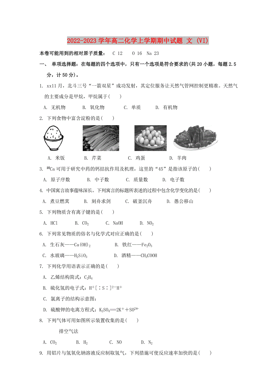 2022-2023学年高二化学上学期期中试题 文 (VI)_第1页