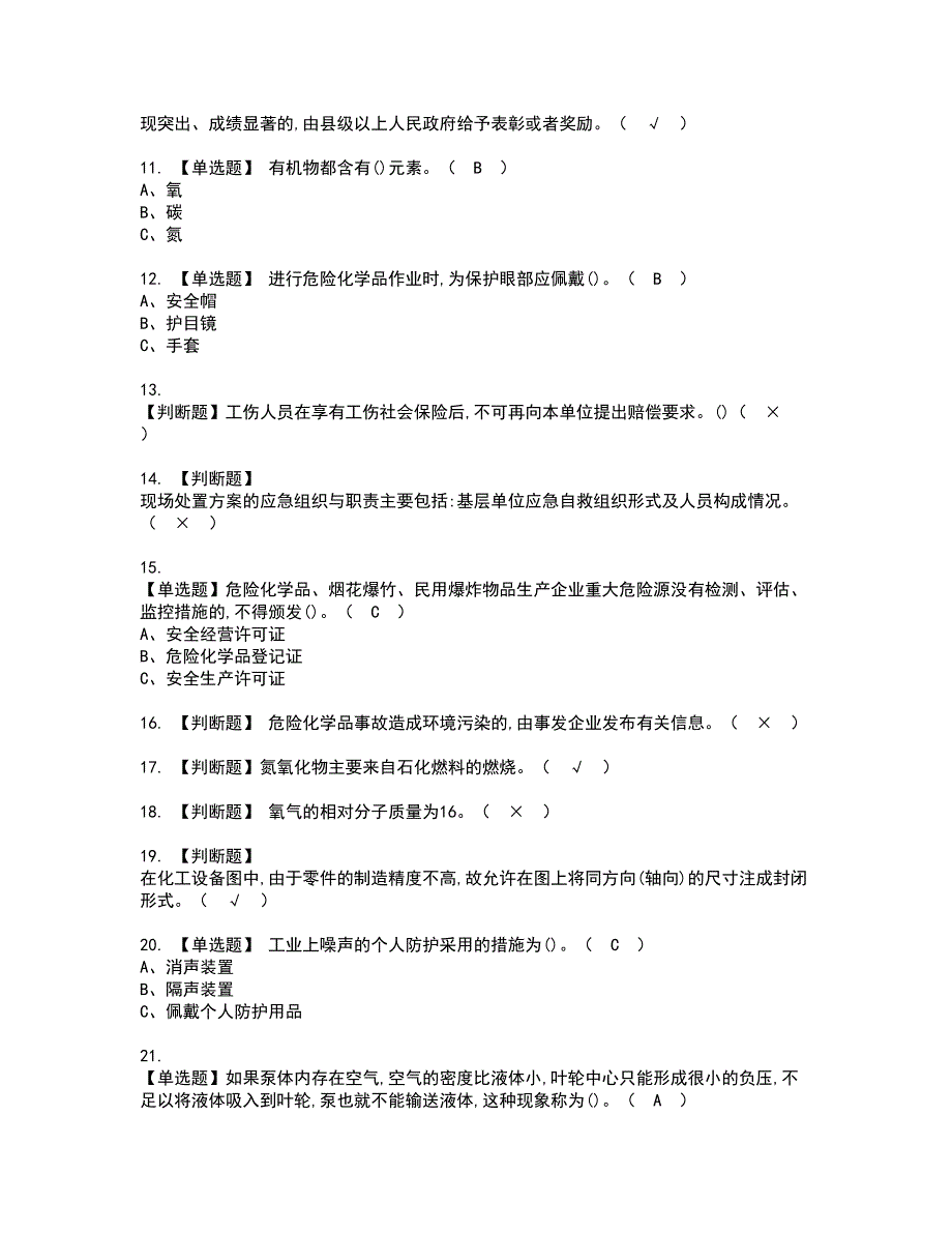 2022年氧化工艺资格考试模拟试题（100题）含答案第40期_第2页