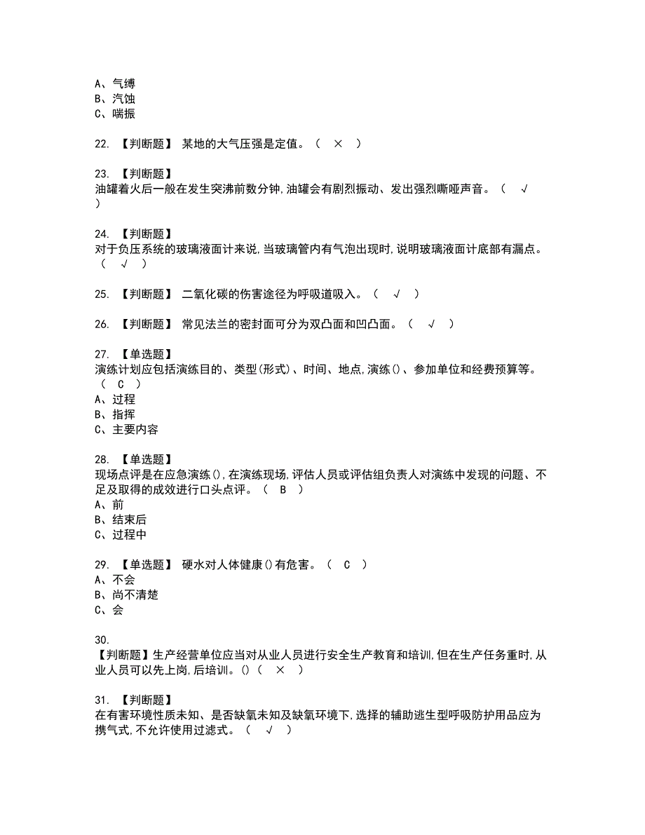 2022年氧化工艺资格考试模拟试题（100题）含答案第40期_第3页