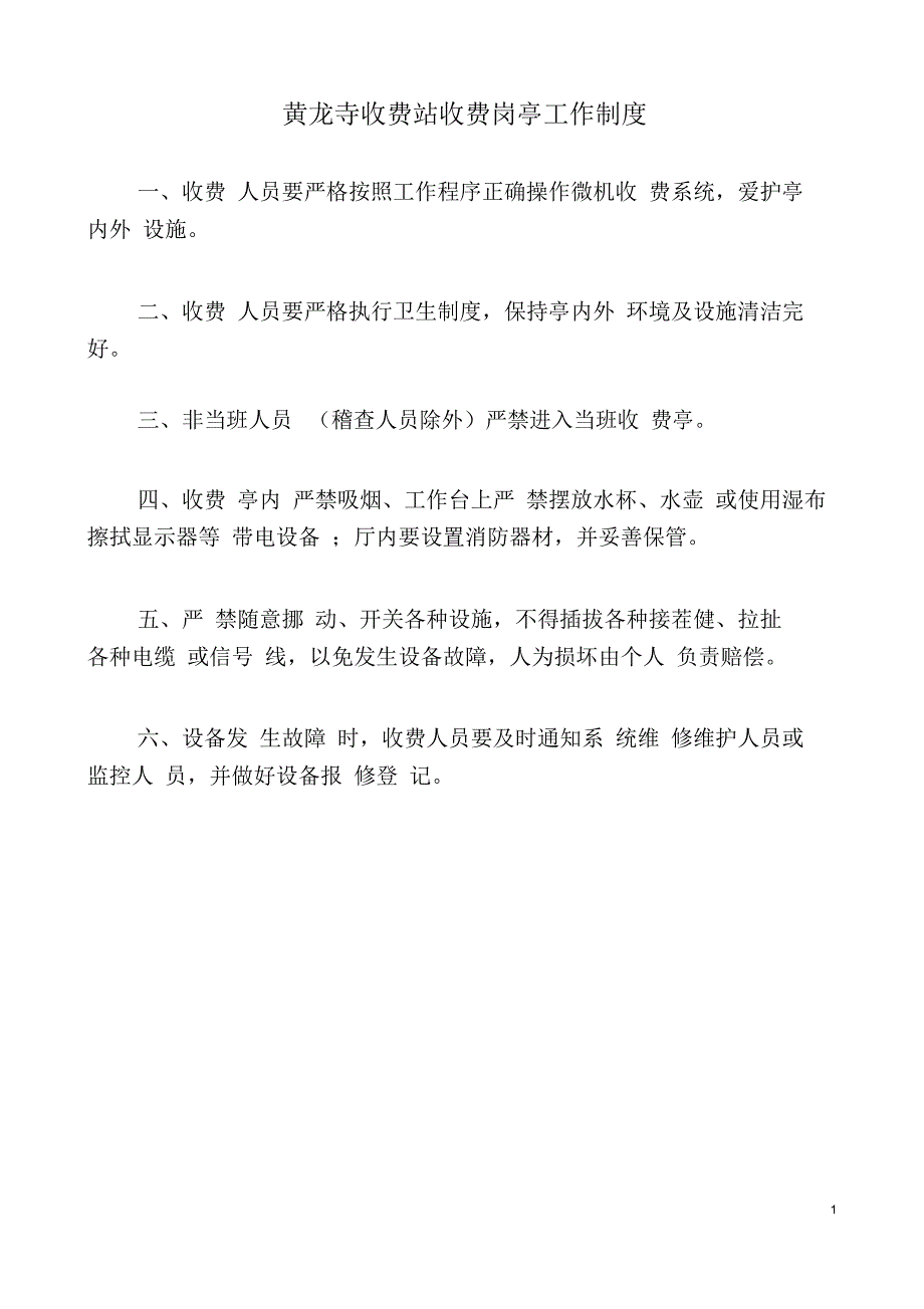 收费站各项管理制度规定_第1页