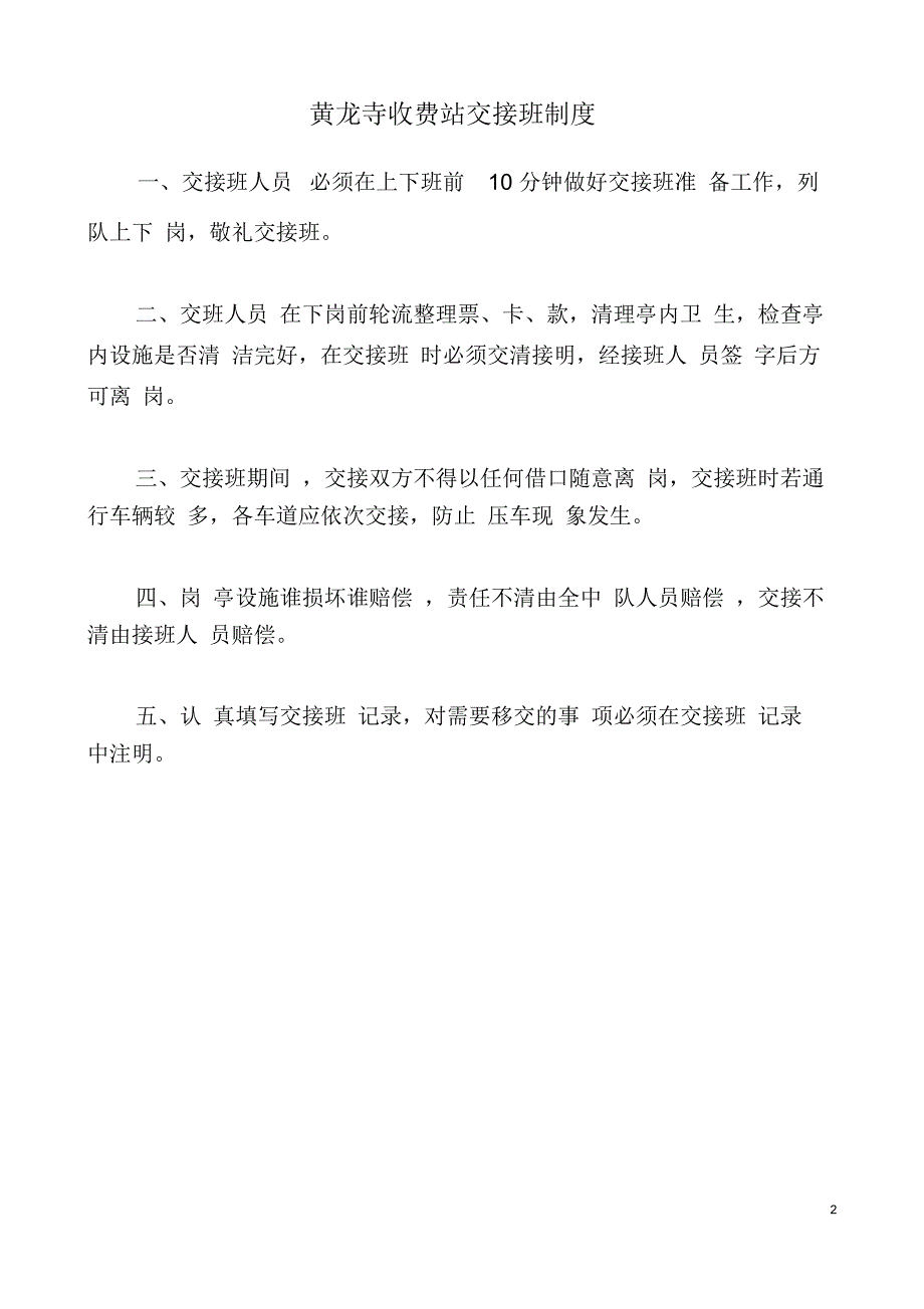 收费站各项管理制度规定_第2页