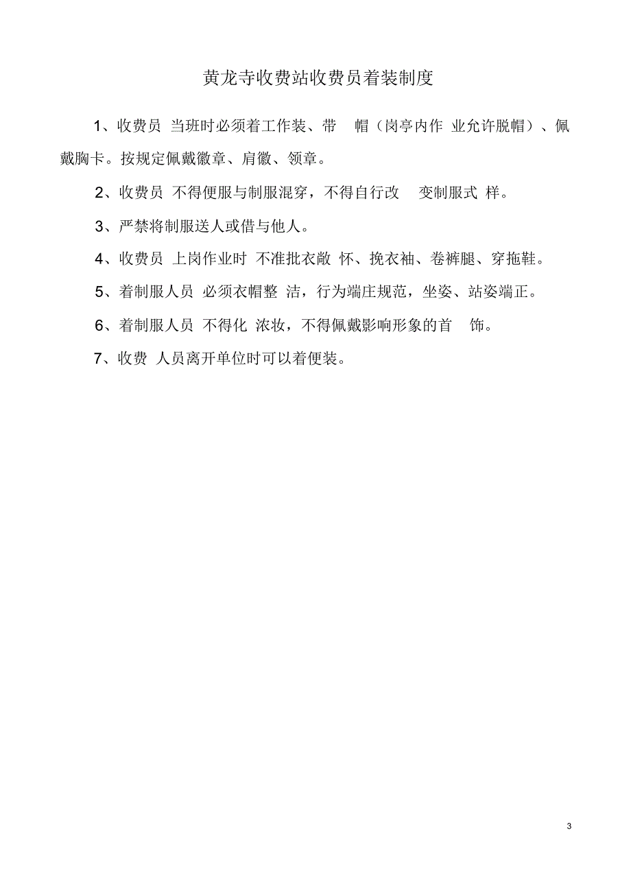 收费站各项管理制度规定_第3页