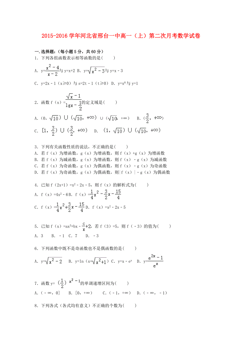 河北省邢台一中2015-2016学年高一数学上学期第二次月考试卷含解析_第1页