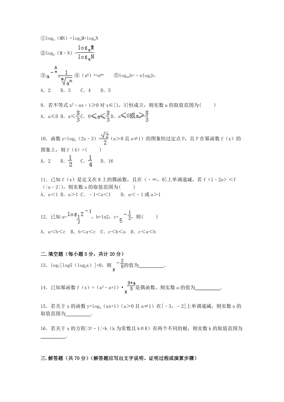 河北省邢台一中2015-2016学年高一数学上学期第二次月考试卷含解析_第2页