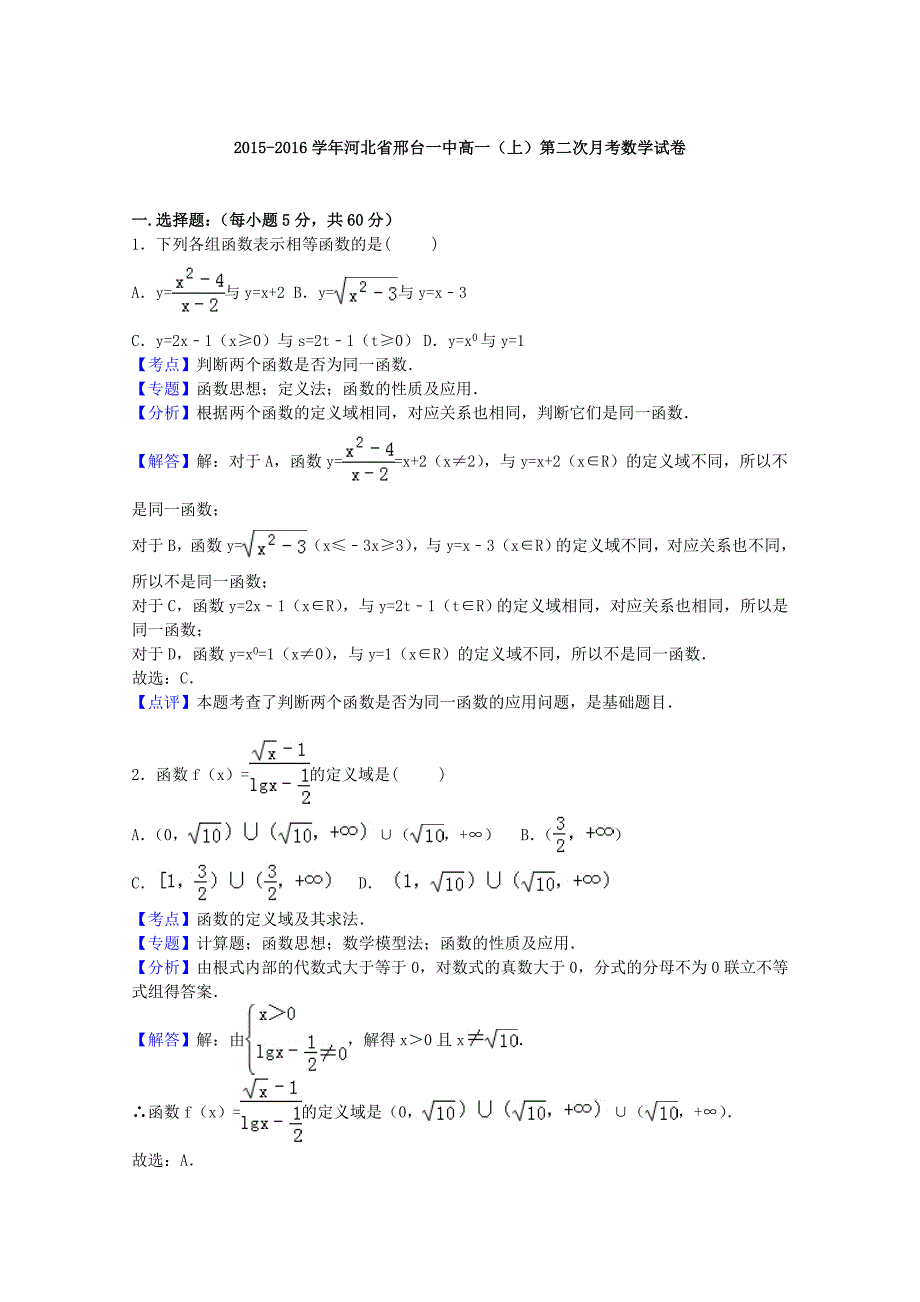 河北省邢台一中2015-2016学年高一数学上学期第二次月考试卷含解析_第4页