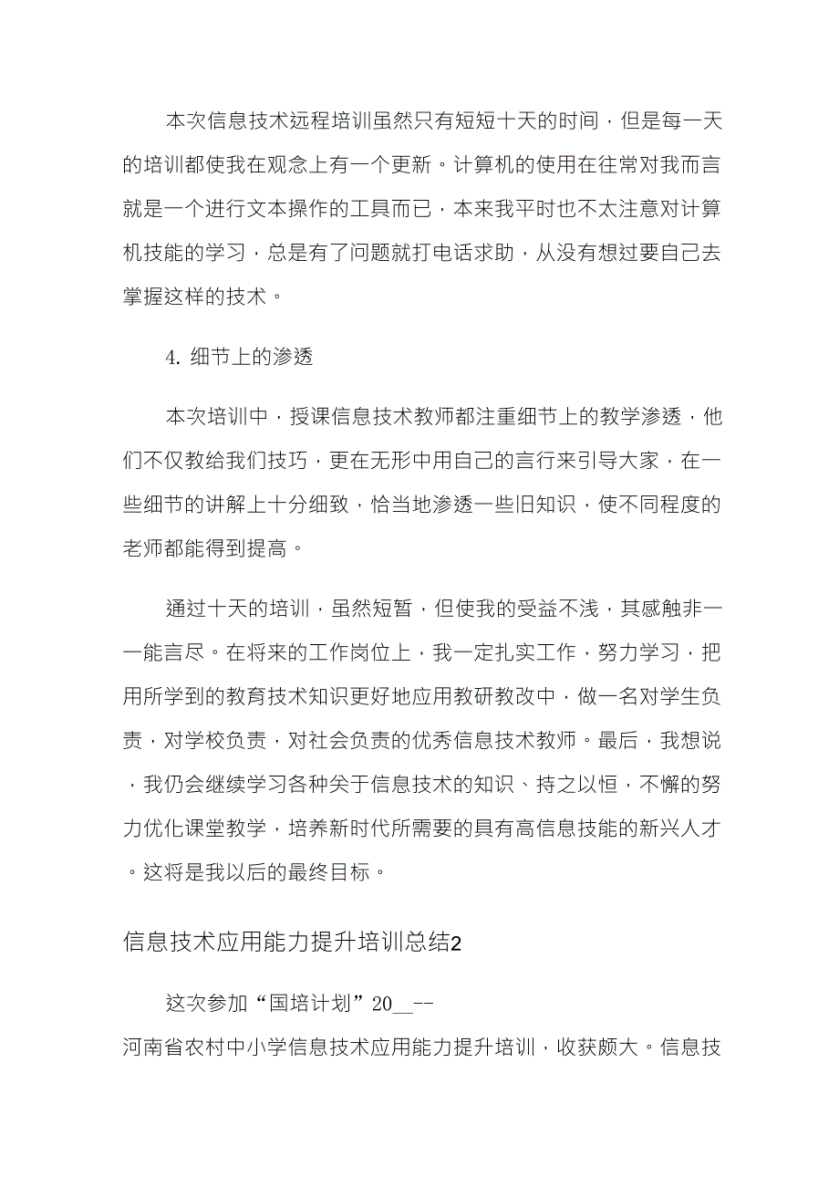 2021年信息技术应用能力提升培训总结(8篇)_第3页