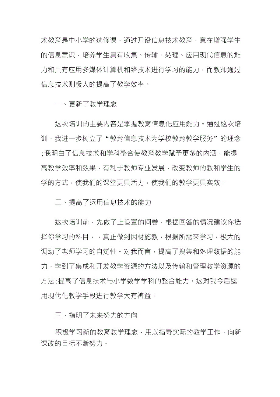 2021年信息技术应用能力提升培训总结(8篇)_第4页