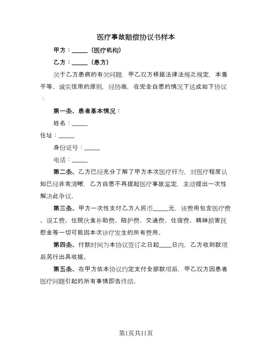 医疗事故赔偿协议书样本（七篇）_第1页