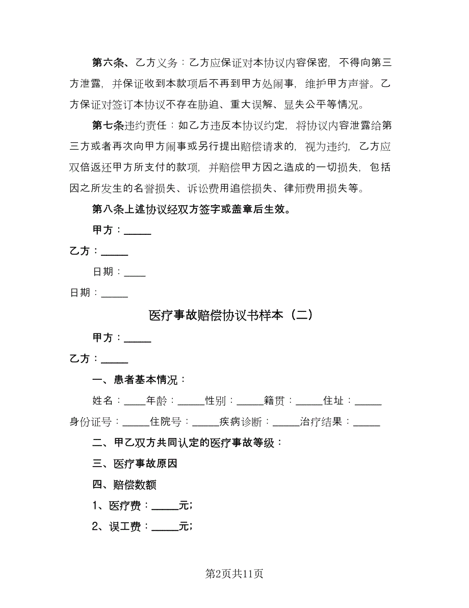 医疗事故赔偿协议书样本（七篇）_第2页