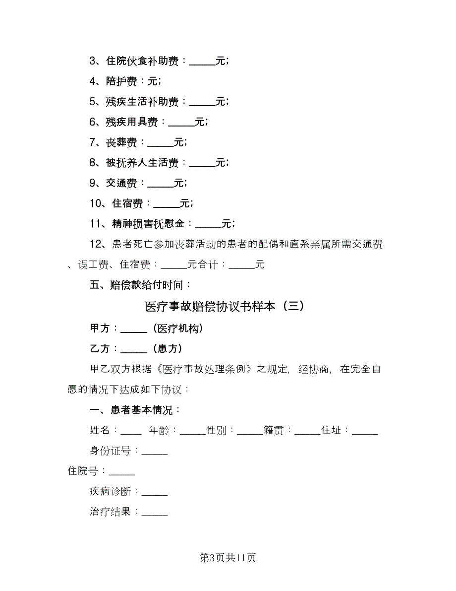 医疗事故赔偿协议书样本（七篇）_第3页