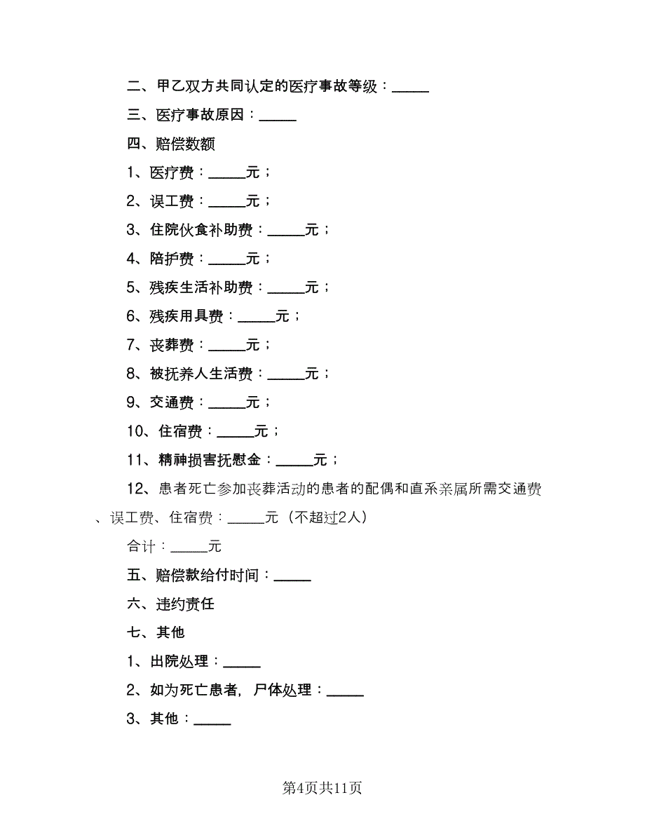 医疗事故赔偿协议书样本（七篇）_第4页